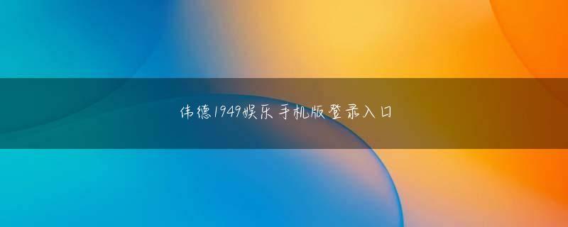 a7娱乐世界登录入口 訓練された強心場ウッズが1回転で対抗する最下位(65位)J.J.ヘンリー(アメリカ)を追い付くのは明らかなことだ