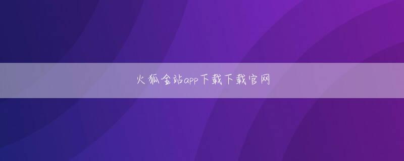 南丹市 皇家金堡优惠大厅app下载